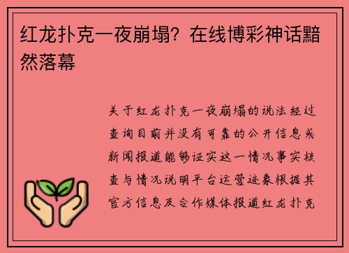 红龙扑克一夜崩塌？在线博彩神话黯然落幕