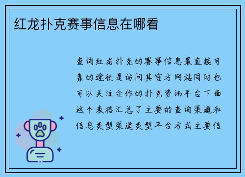 红龙扑克赛事信息在哪看